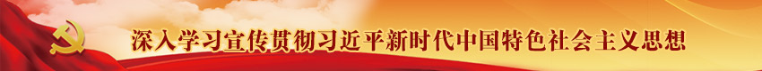 深入学习贯彻习近平新时代中国特色社会主义思想