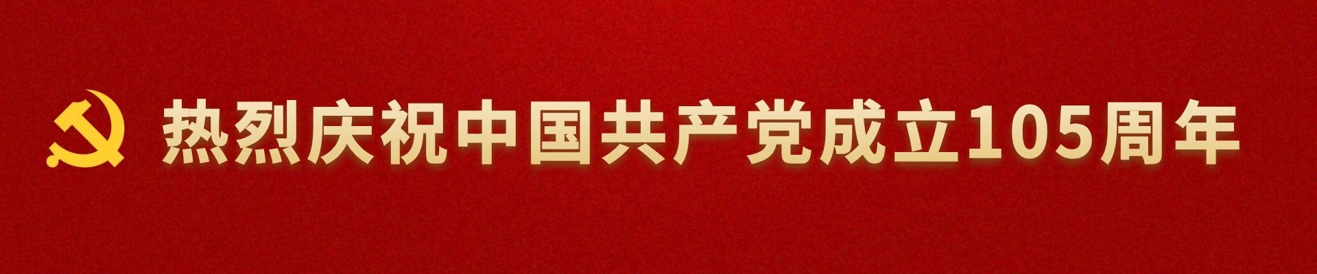 热烈庆祝中国共产党成立105周年