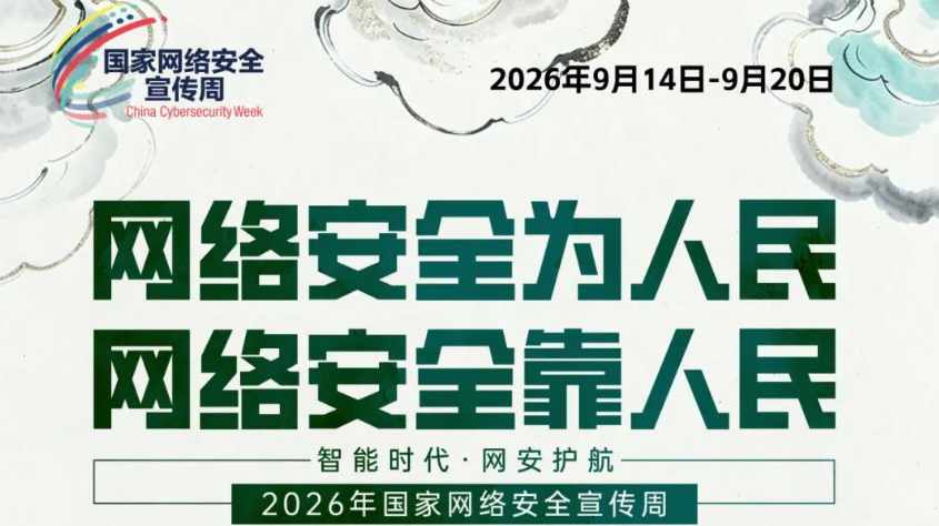 2026年国家网络安全宣传周